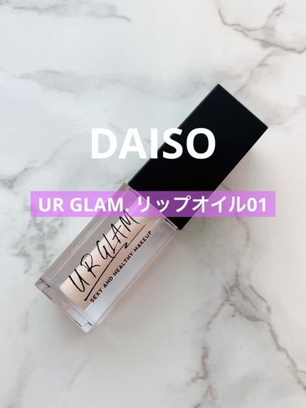 UR GLAM LIP OIL/U R GLAM/リップグロスを使ったクチコミ(1枚目)