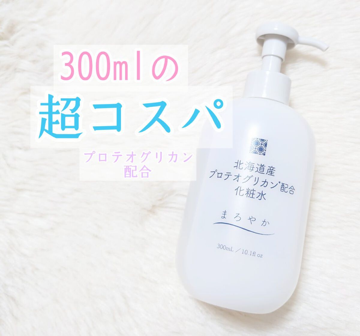 北海道産プロテオグリカン配合化粧水/北海道原液シリーズ /化粧水を使ったクチコミ（1枚目）