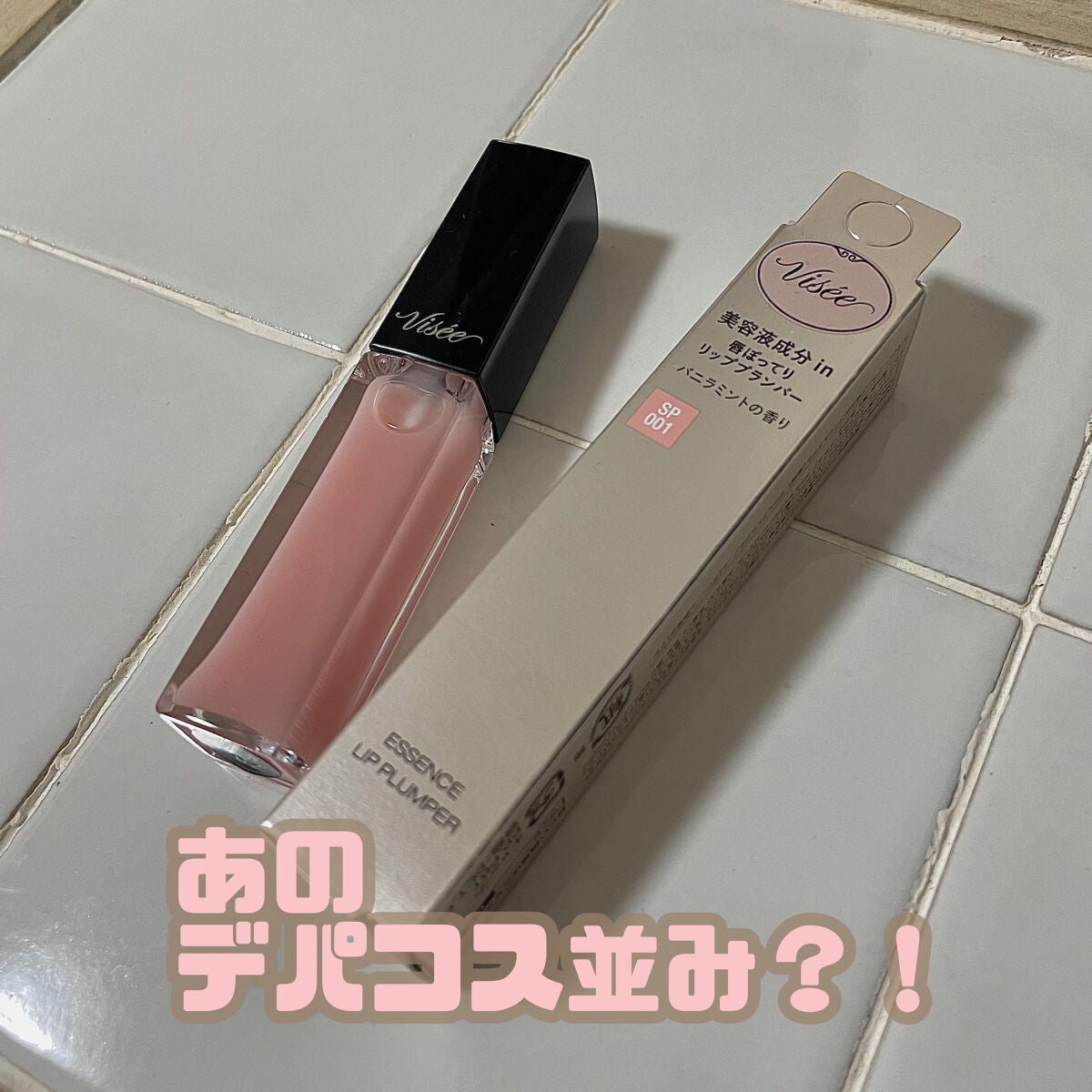 エッセンス リッププランパー/Visée/リッププランパーを使ったクチコミ(1枚目)