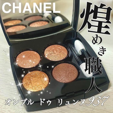 レ キャトル オンブル/CHANEL/パウダーアイシャドウを使ったクチコミ（1枚目）