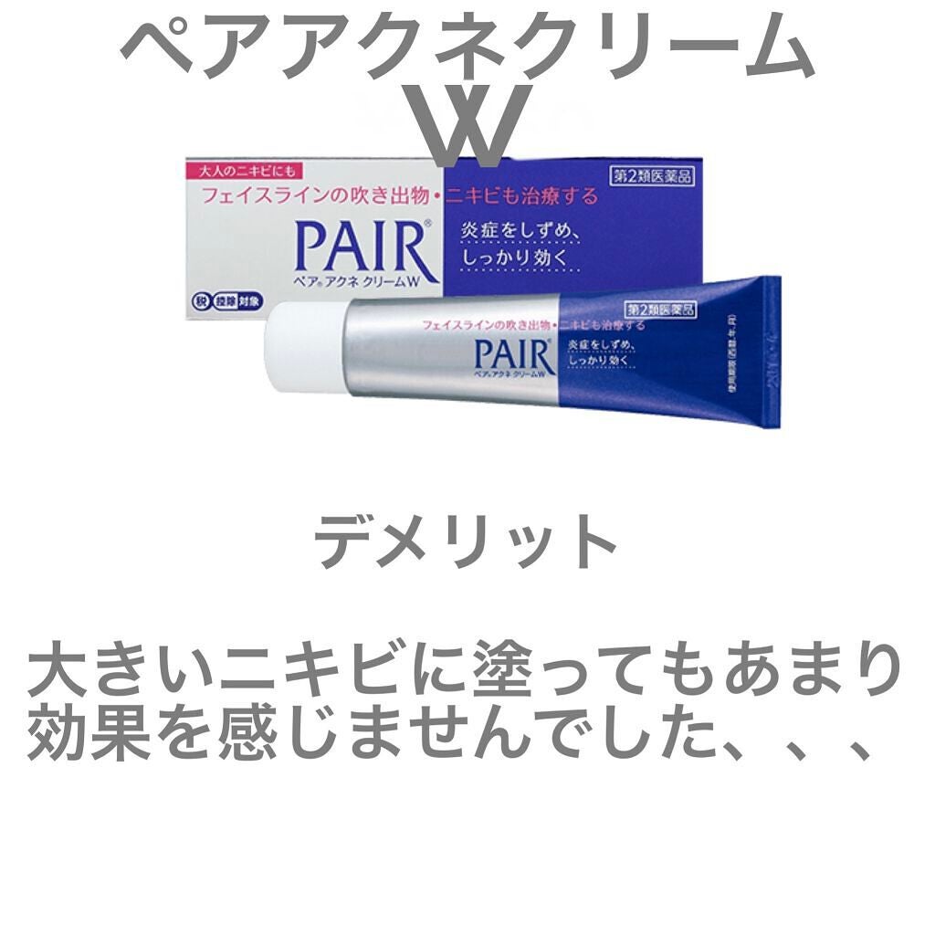 ペアアクネクリームW(医薬品)/ペア/その他を使ったクチコミ(5枚目)