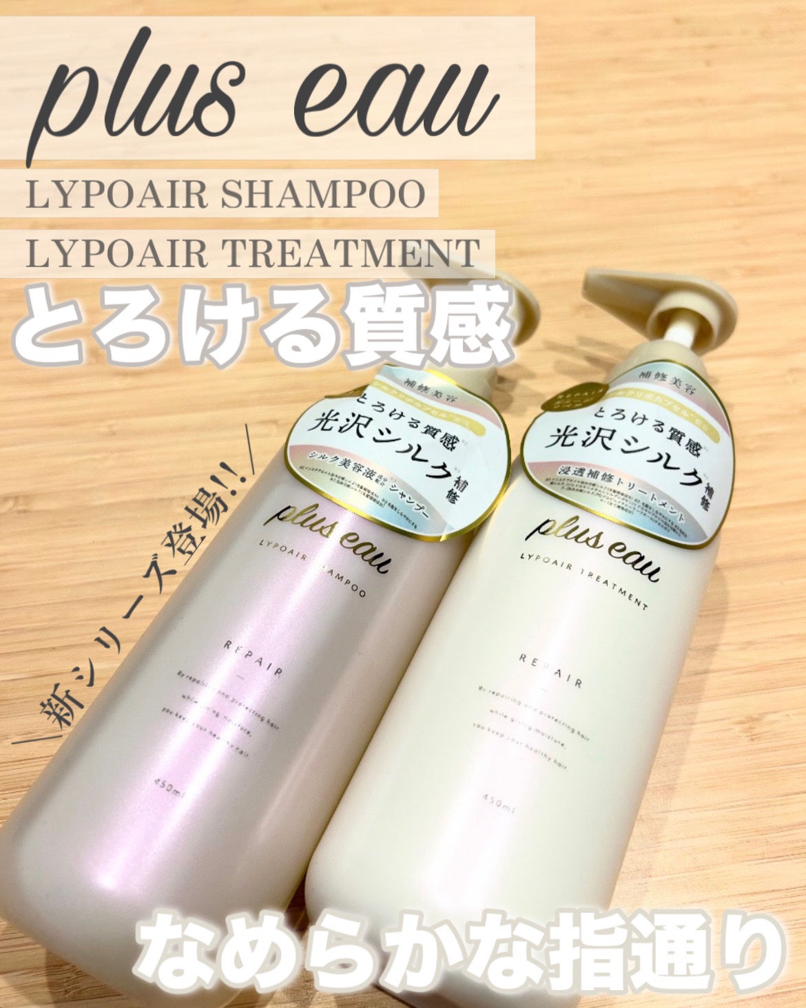 リポアシャンプー/リポアトリートメント/plus eau/市販シャンプーを使ったクチコミ(1枚目)
