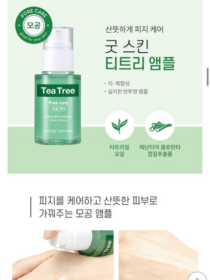 グッドスキンエッセンス(ティーツリー)/ネイチャーリパブリック/美容液を使ったクチコミ(2枚目)