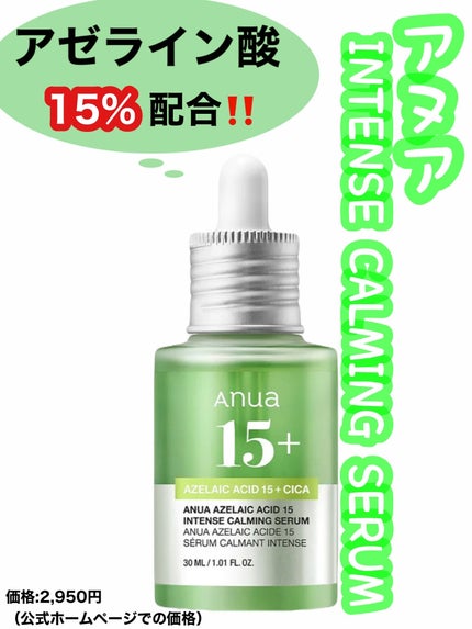 アゼライン酸15 インテンスカーミングセラム/Anua/美容液を使ったクチコミ(1枚目)
