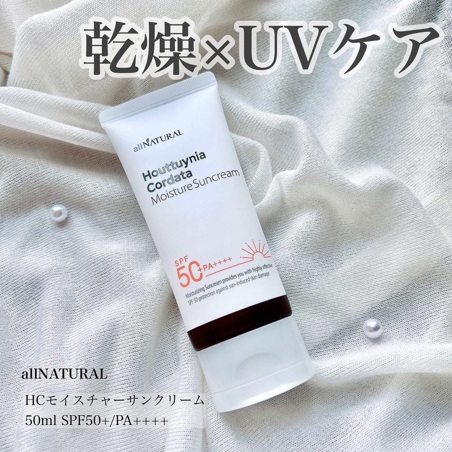 HCモイスチャーサンクリーム/allNATURAL/日焼け止めクリームを使ったクチコミ（1枚目）