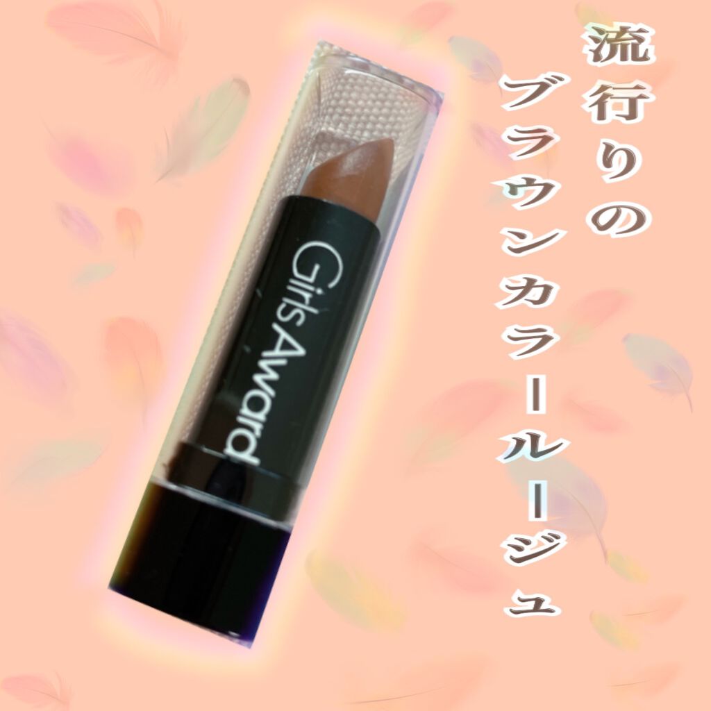  Girls Award プチルージュ/crayontouch-me/口紅を使ったクチコミ（1枚目）