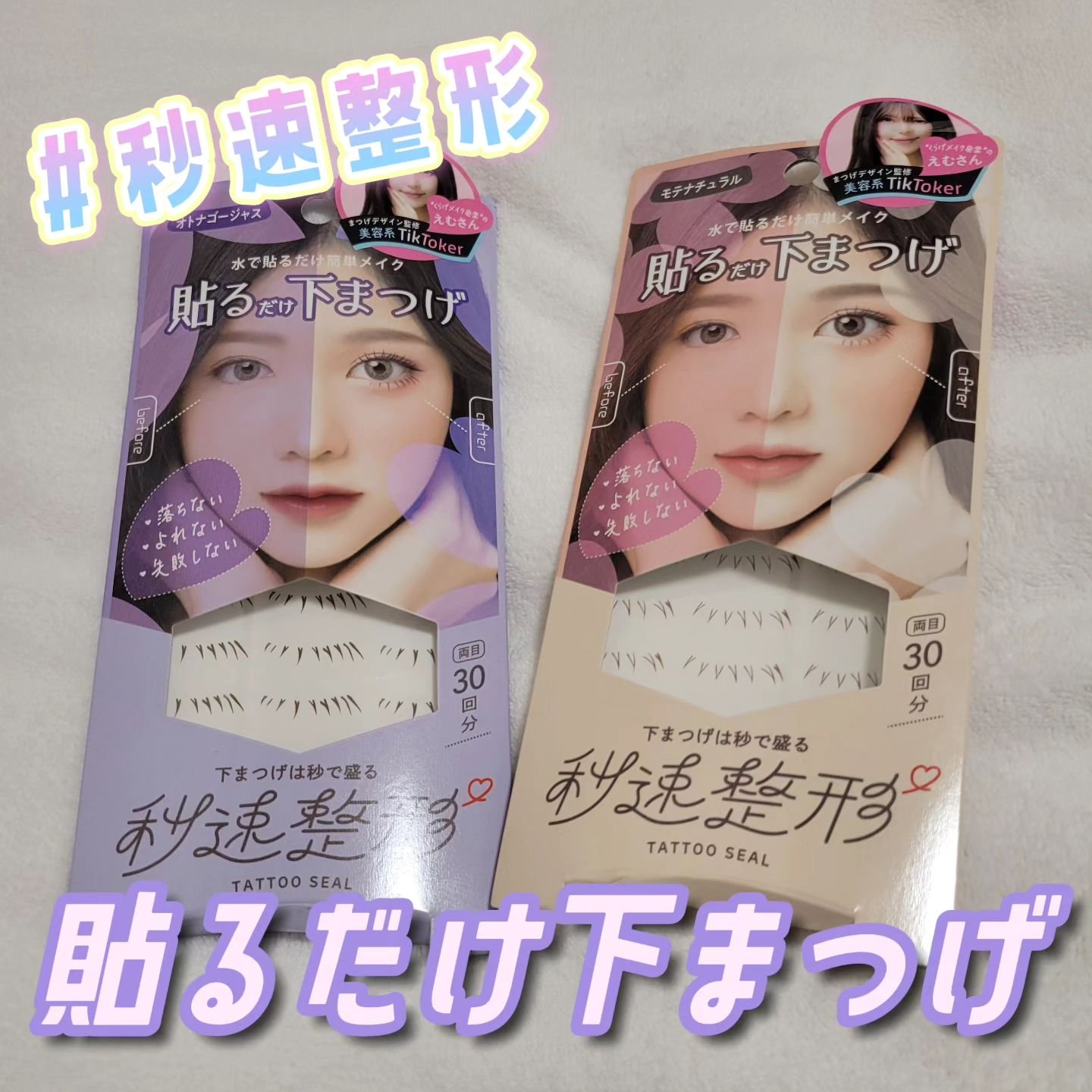 貼るだけ下まつげシール　 オトナゴージャス/秒速整形/つけまつげを使ったクチコミ（1枚目）