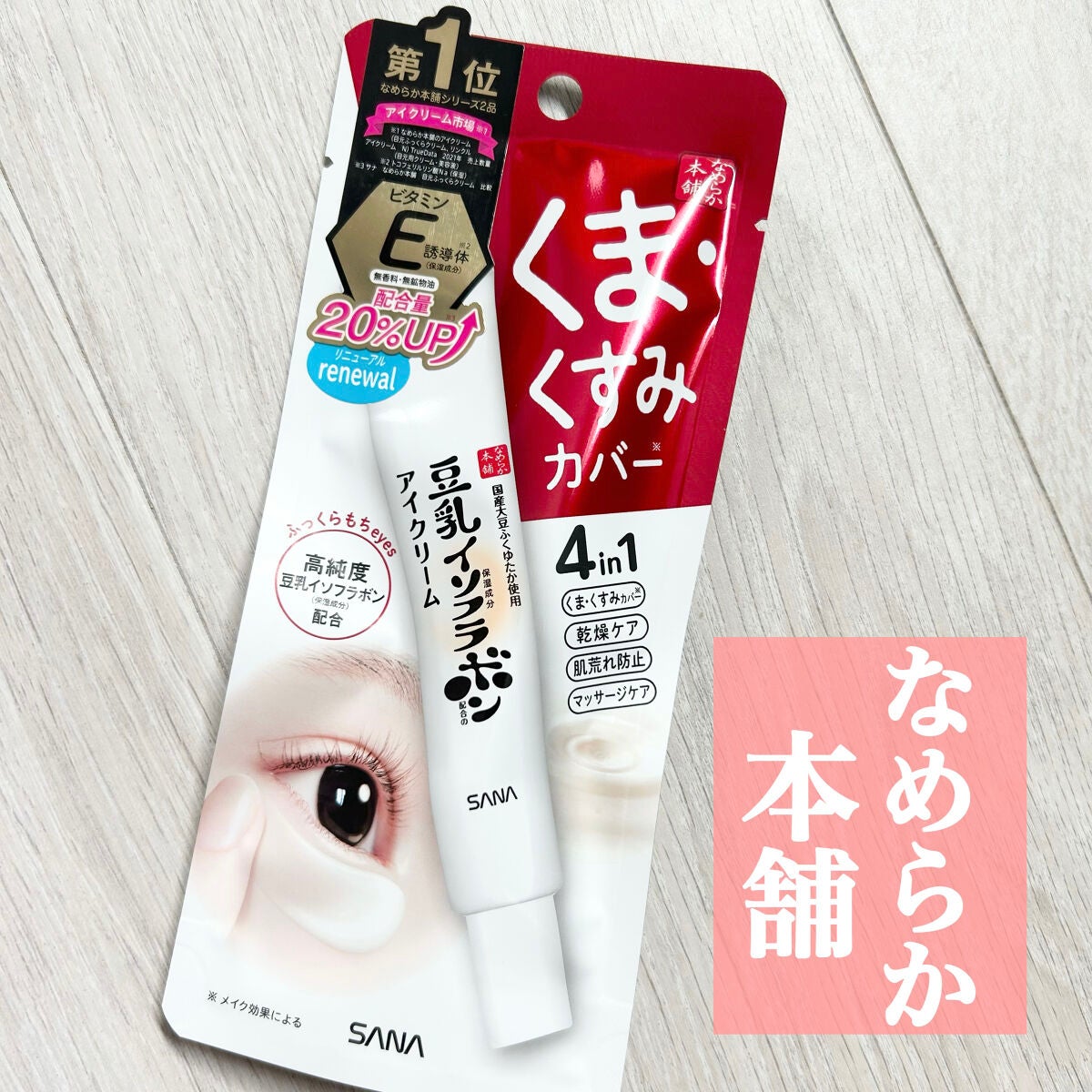 目元ふっくらクリーム NC/なめらか本舗/アイケア・アイクリームを使ったクチコミ(1枚目)