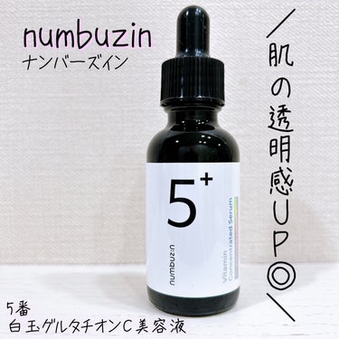 5番 白玉グルタチオンＣ美容液/numbuzin/美容液を使ったクチコミ（1枚目）