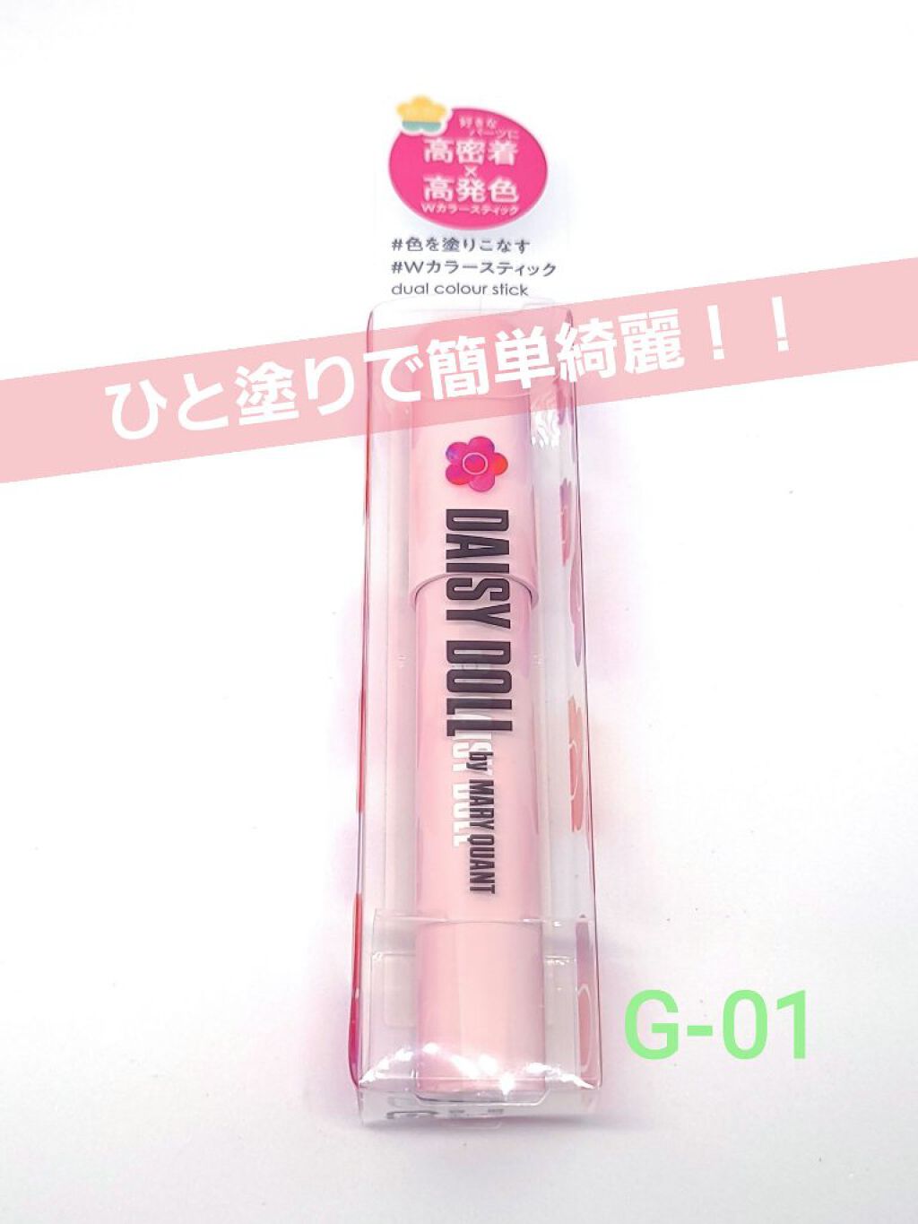 デュアル カラー スティック G-01（エメラルドグリーン）/DAISY DOLL by MARY QUANT/スティックアイシャドウを使ったクチコミ（1枚目）