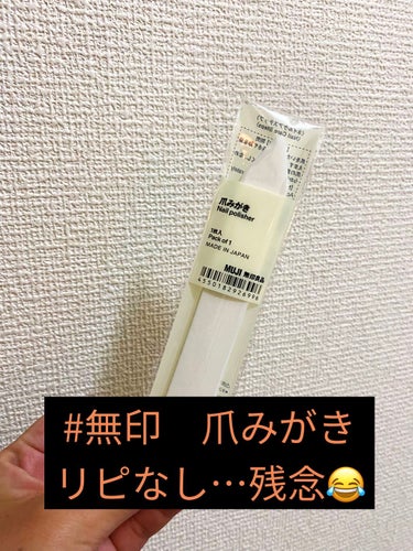 無印の爪磨き…

なんだろ、100均より高いのに全然磨けない💦🥺

使い方が悪いのかわからないけど、ツヤも出ないし
すぐ折れるしで、本当なんだったんだ？！という感想…

これなら100均のほうがよっぽど