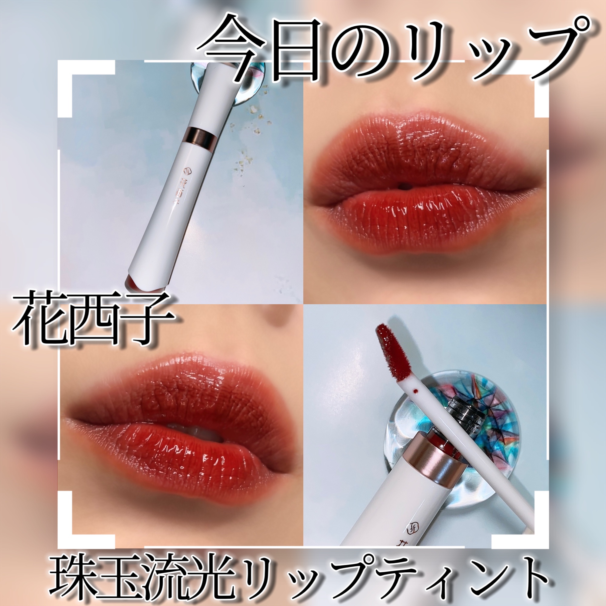 珠玉流光リップティント/花西子/リップティントを使ったクチコミ（1枚目）