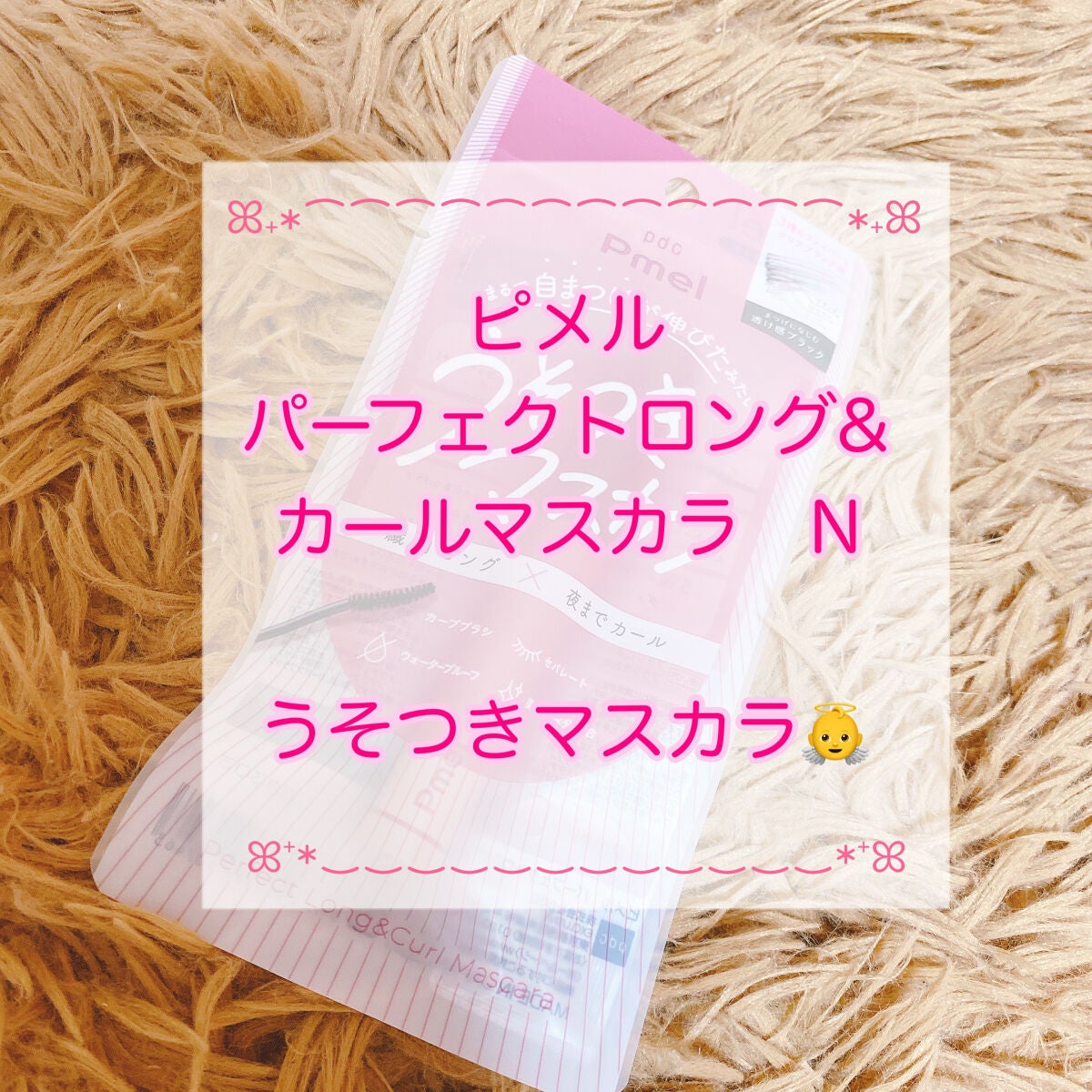 ピメル うそつきマスカラ/pdc/マスカラを使ったクチコミ(1枚目)