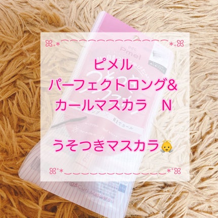 ピメル うそつきマスカラ/pdc/マスカラを使ったクチコミ(1枚目)