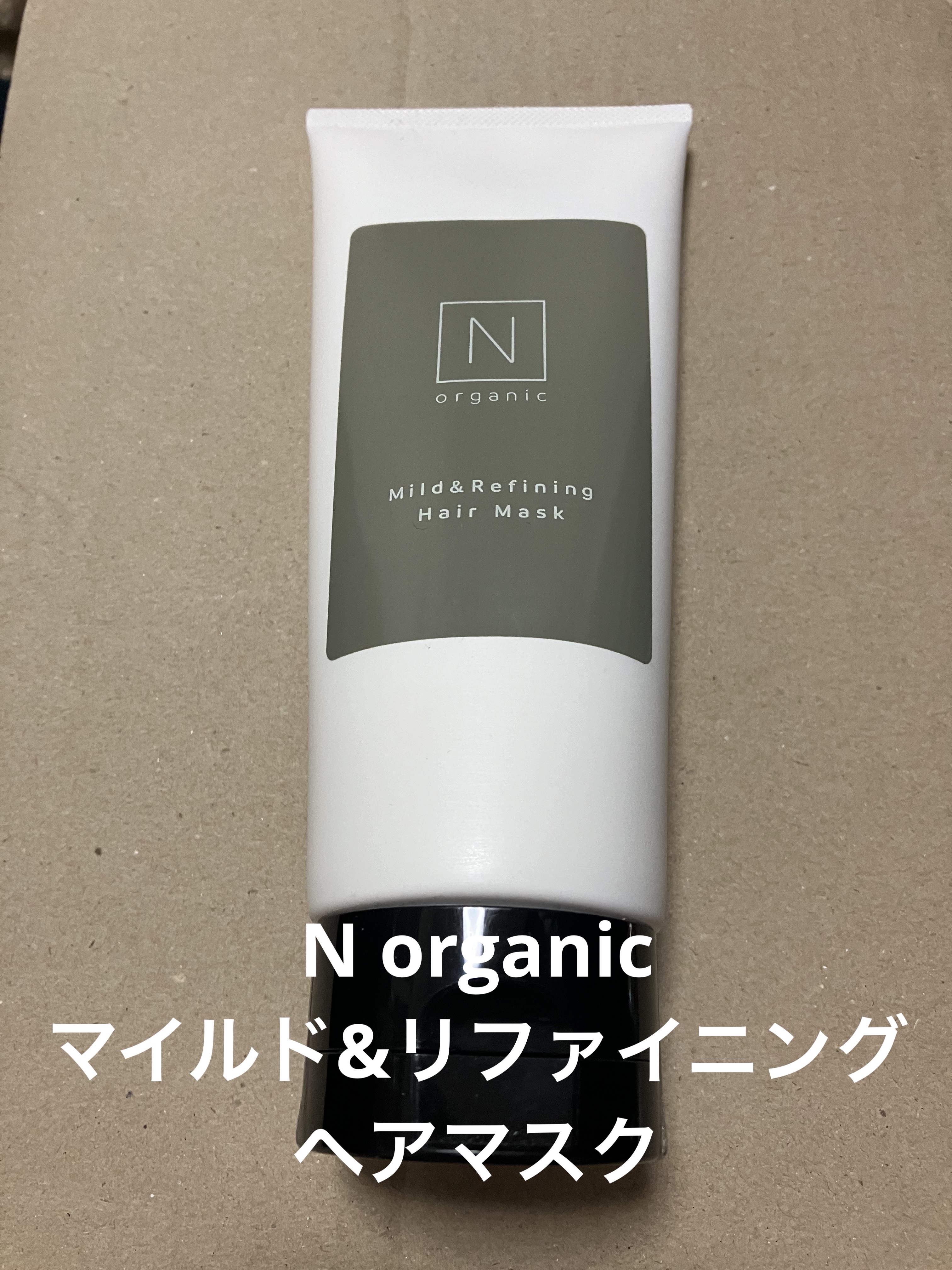 N organic マイルド&リファイニング ヘアマスク/Ｎ organic/ヘアマスク・ヘアパックを使ったクチコミ（1枚目）