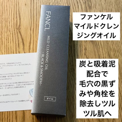 マイルドクレンジング オイル〈ブラック&スムース〉/ファンケル/オイルクレンジングを使ったクチコミ(1枚目)