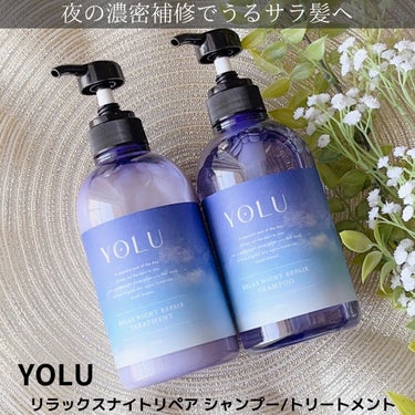 リラックスナイトリペア シャンプー/トリートメント/YOLU/シャンプー・コンディショナーを使ったクチコミ（1枚目）