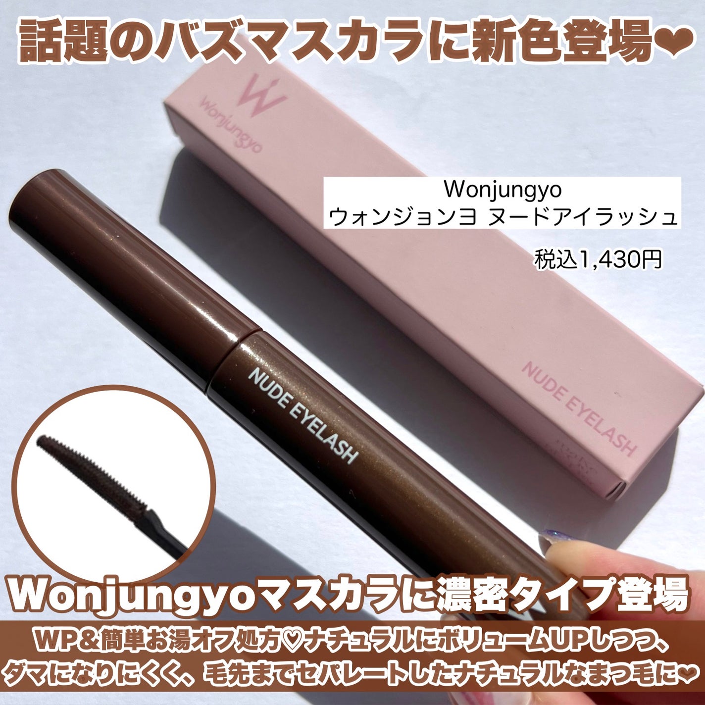 ウォンジョンヨ ヌードアイラッシュ/Wonjungyo/マスカラを使ったクチコミ(2枚目)