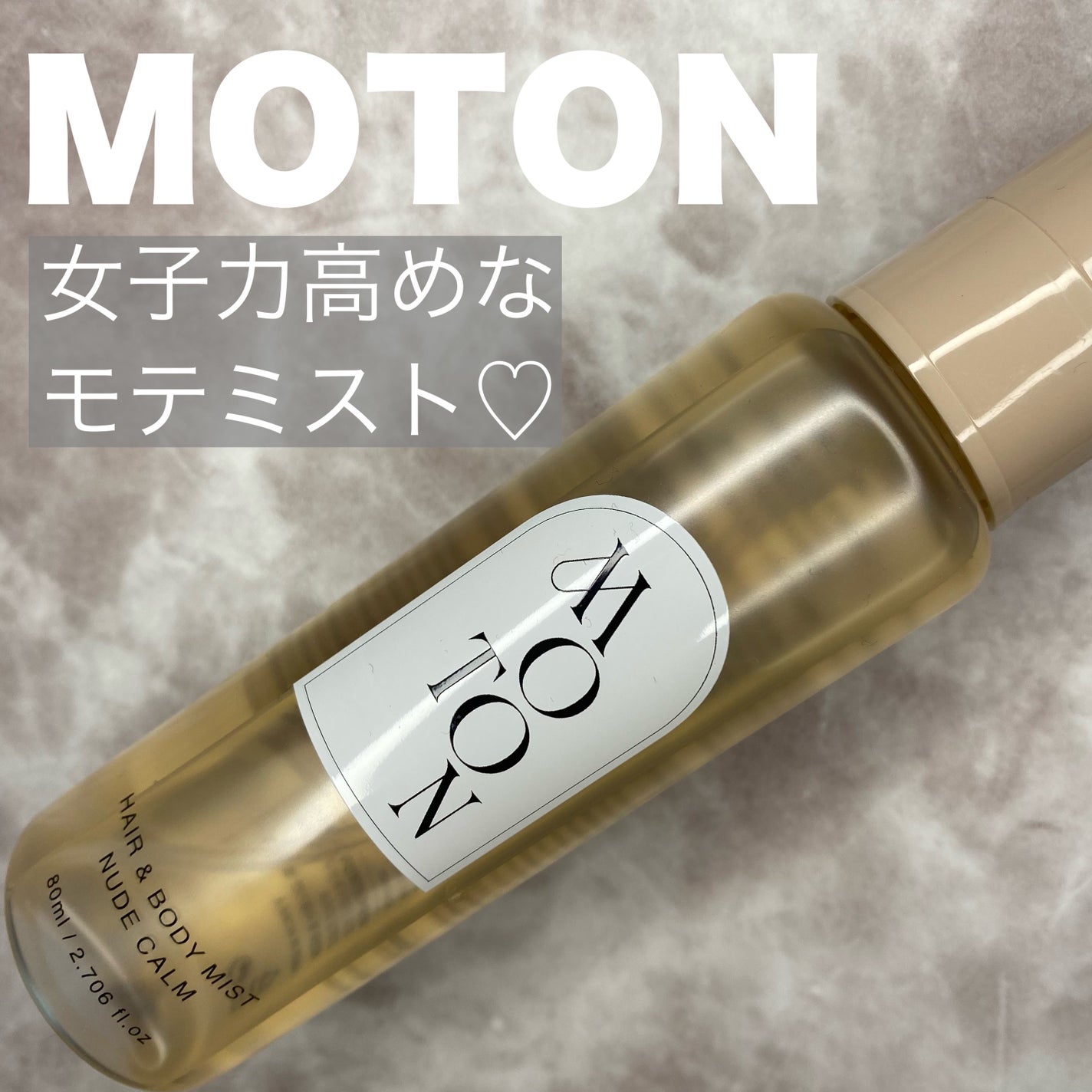 MOTON ヘア&ボディミスト ヌードカルム/MOTON/香水(レディース)を使ったクチコミ(1枚目)