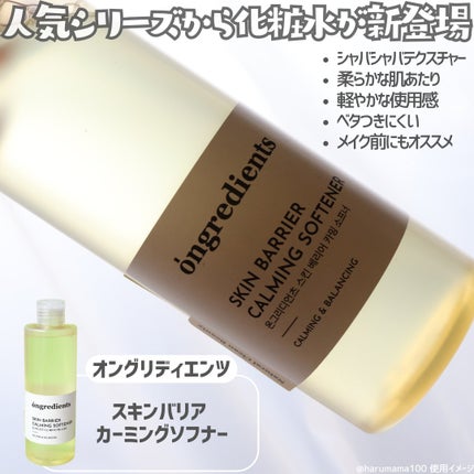 オングリディエンツ スキンバリアカーミングソフナー/Ongredients/化粧水を使ったクチコミ(2枚目)