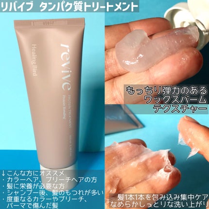 リバイブ ノーウォッシュトリートメント ダメージリペア/Healing bird/アウトバストリートメントを使ったクチコミ(5枚目)