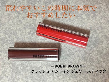 クラッシュド シャイン ジェリー スティック 05 パパイヤ/BOBBI BROWN/口紅を使ったクチコミ（1枚目）