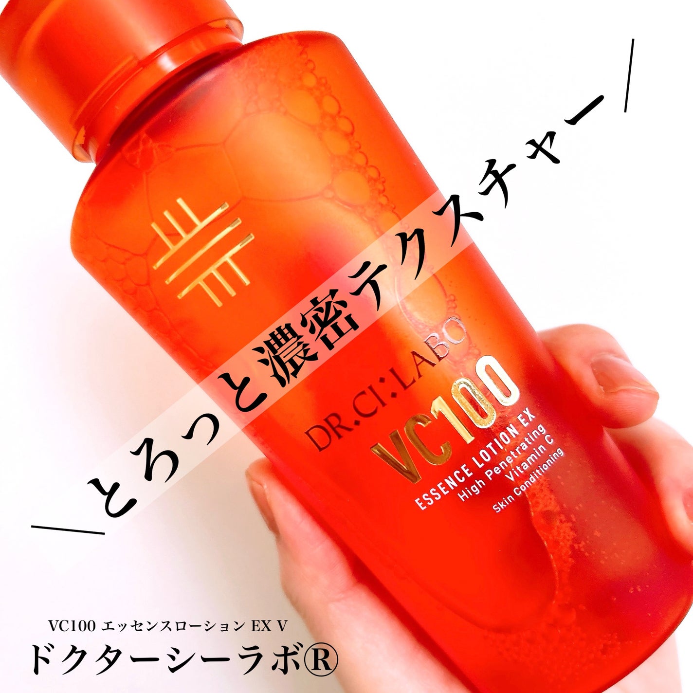 VC100エッセンスローション EX/ドクターシーラボⓇ/化粧水を使ったクチコミ(1枚目)