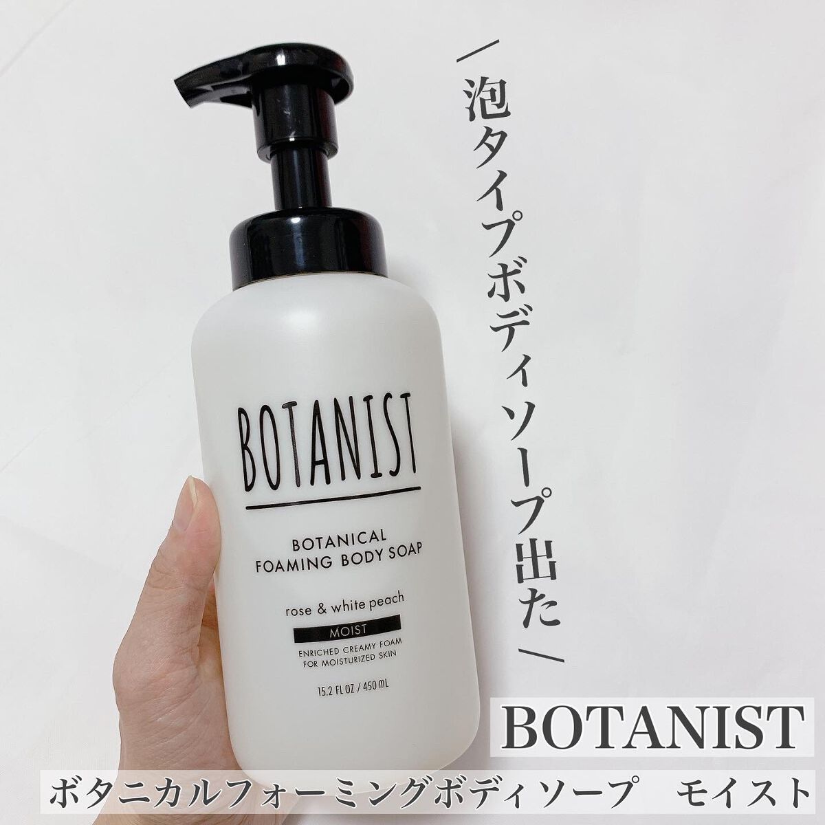 ボタニカルフォーミング ボディーソープ(モイスト)/BOTANIST/ボディソープを使ったクチコミ(1枚目)