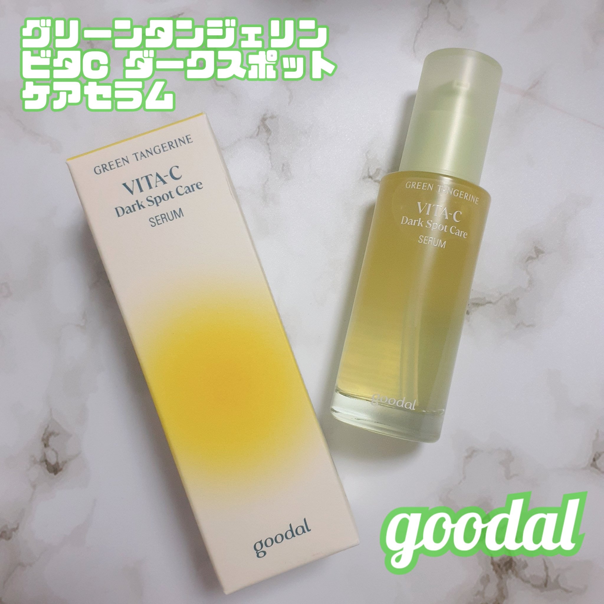 グリーンタンジェリン ビタC ダークスポットケアセラム/goodal/美容液を使ったクチコミ（1枚目）