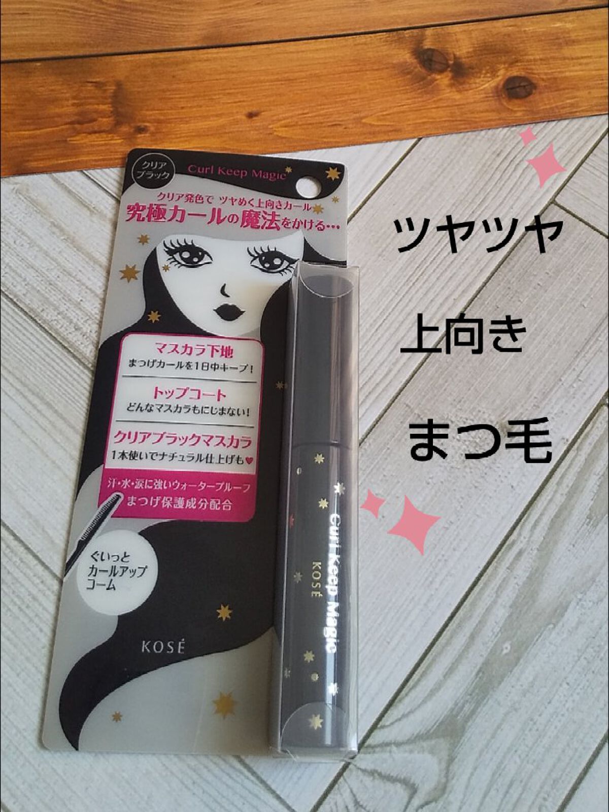 カールキープマジック/コーセーコスメニエンス/マスカラを使ったクチコミ（1枚目）