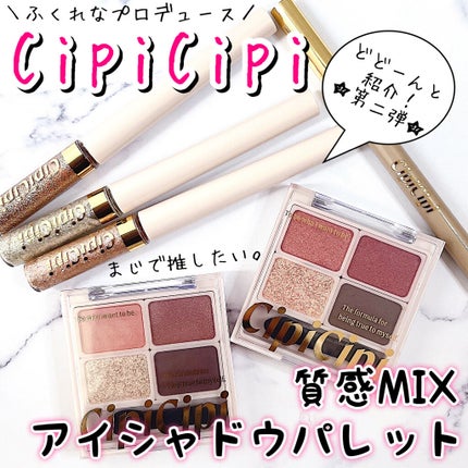 ドレッシーシャドウ/CipiCipi/アイシャドウパレットを使ったクチコミ(1枚目)