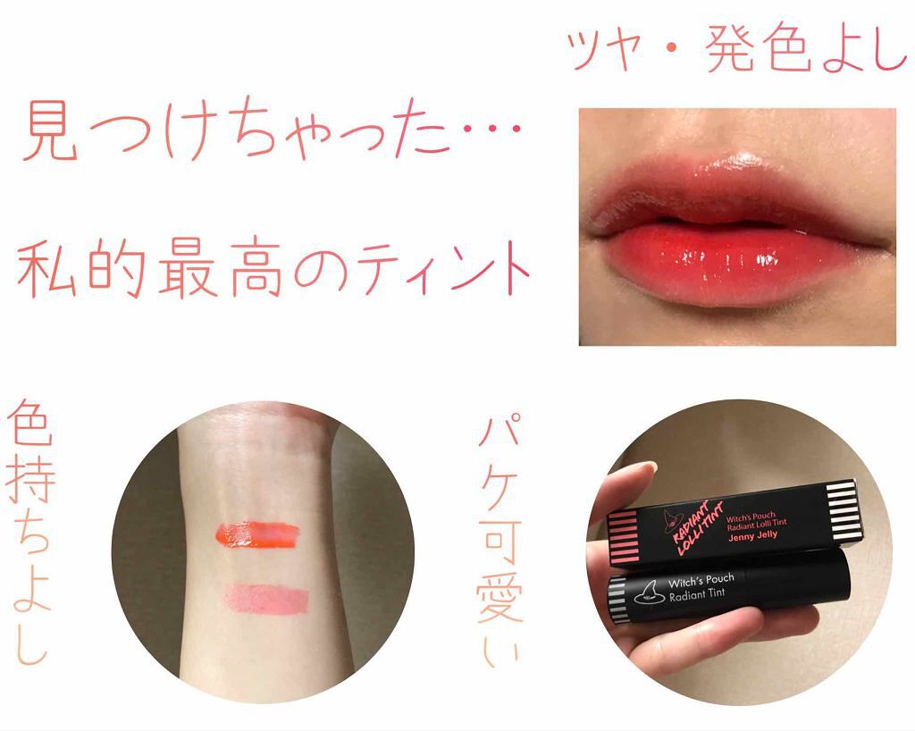 ラディアントロリーティント/Witch's Pouch/リップティントを使ったクチコミ（1枚目）