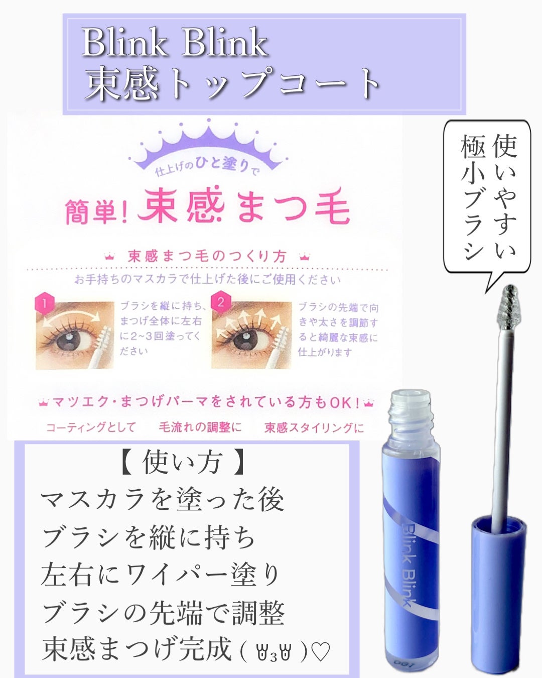 束感トップ コート/ブリンクブリンク/マスカラトップコートを使ったクチコミ(2枚目)