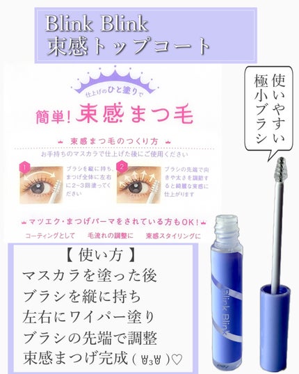 束感トップ コート/ブリンクブリンク/マスカラトップコートを使ったクチコミ(2枚目)