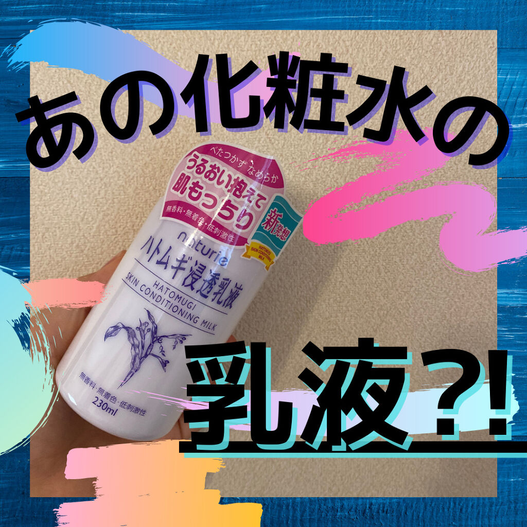 ハトムギ浸透乳液(ナチュリエ スキンコンディショニングミルク)/ナチュリエ/乳液を使ったクチコミ（1枚目）