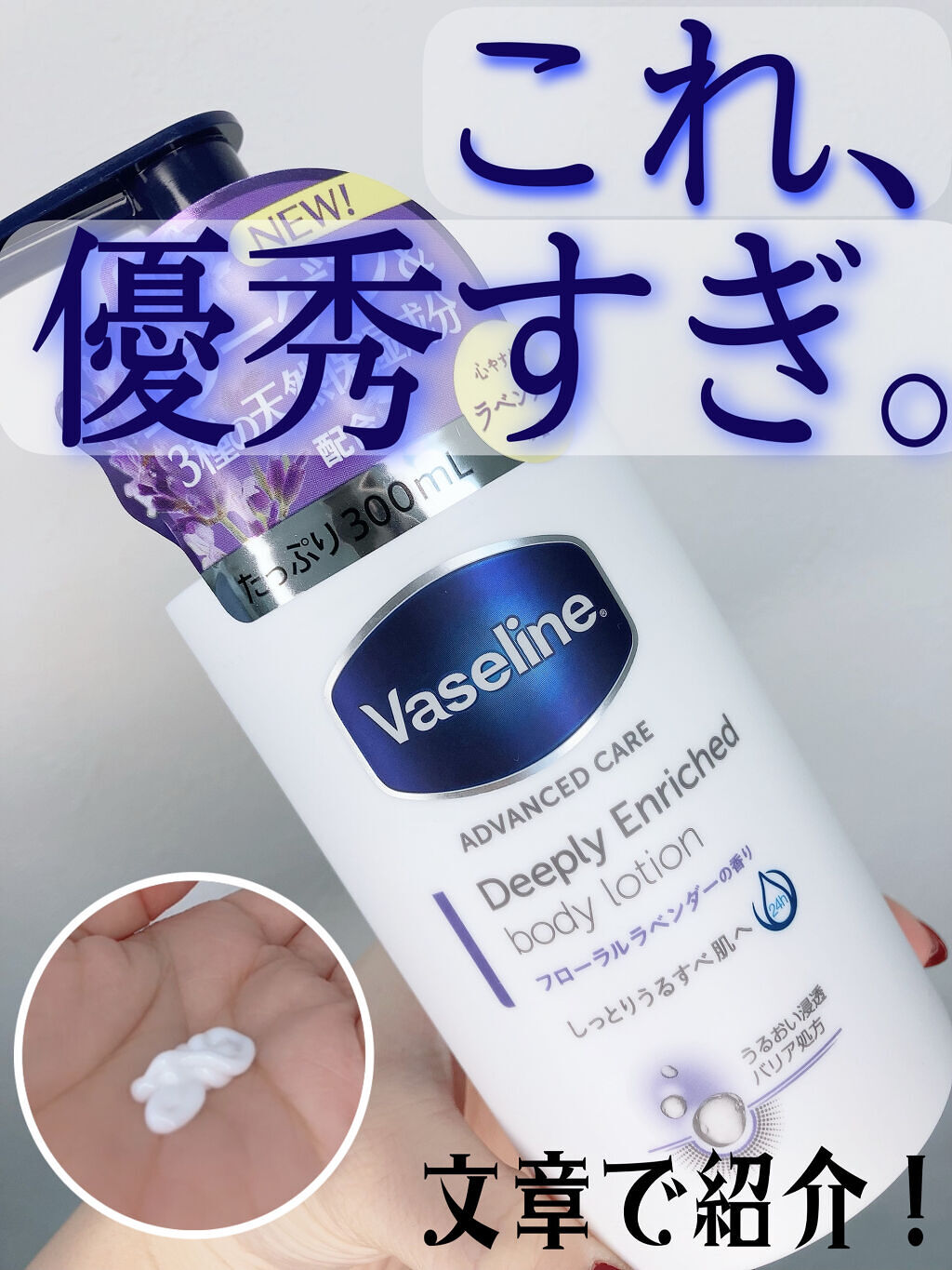 ディープリーエンリッチド ボディローション フローラルラベンダーの香り/ヴァセリン/ボディローションを使ったクチコミ（1枚目）