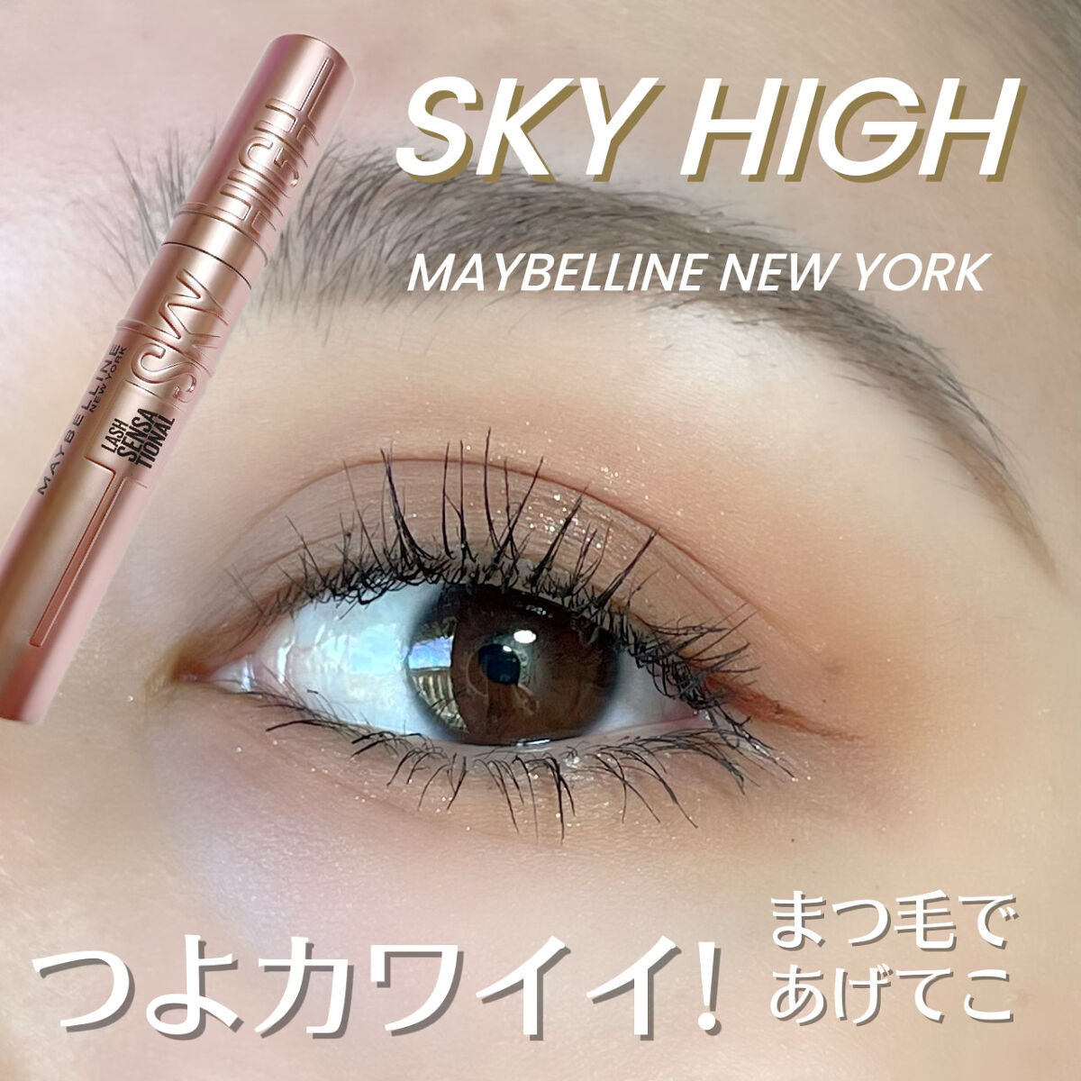 スカイハイ/MAYBELLINE NEW YORK/マスカラを使ったクチコミ（1枚目）