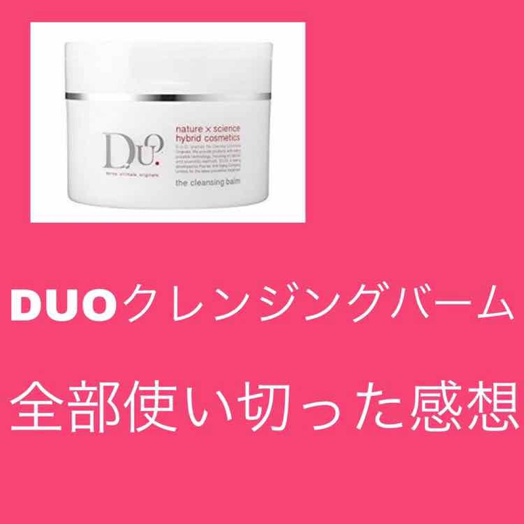 デュオ ザ クレンジングバーム/DUO/クレンジングバームを使ったクチコミ(1枚目)