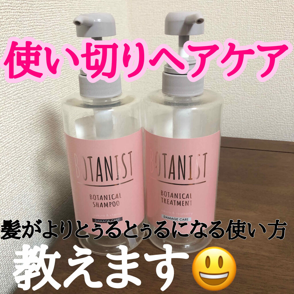 BOTANISTボタニカルダメージケアシャンプー/BOTANIST/シャンプー・コンディショナーを使ったクチコミ（1枚目）