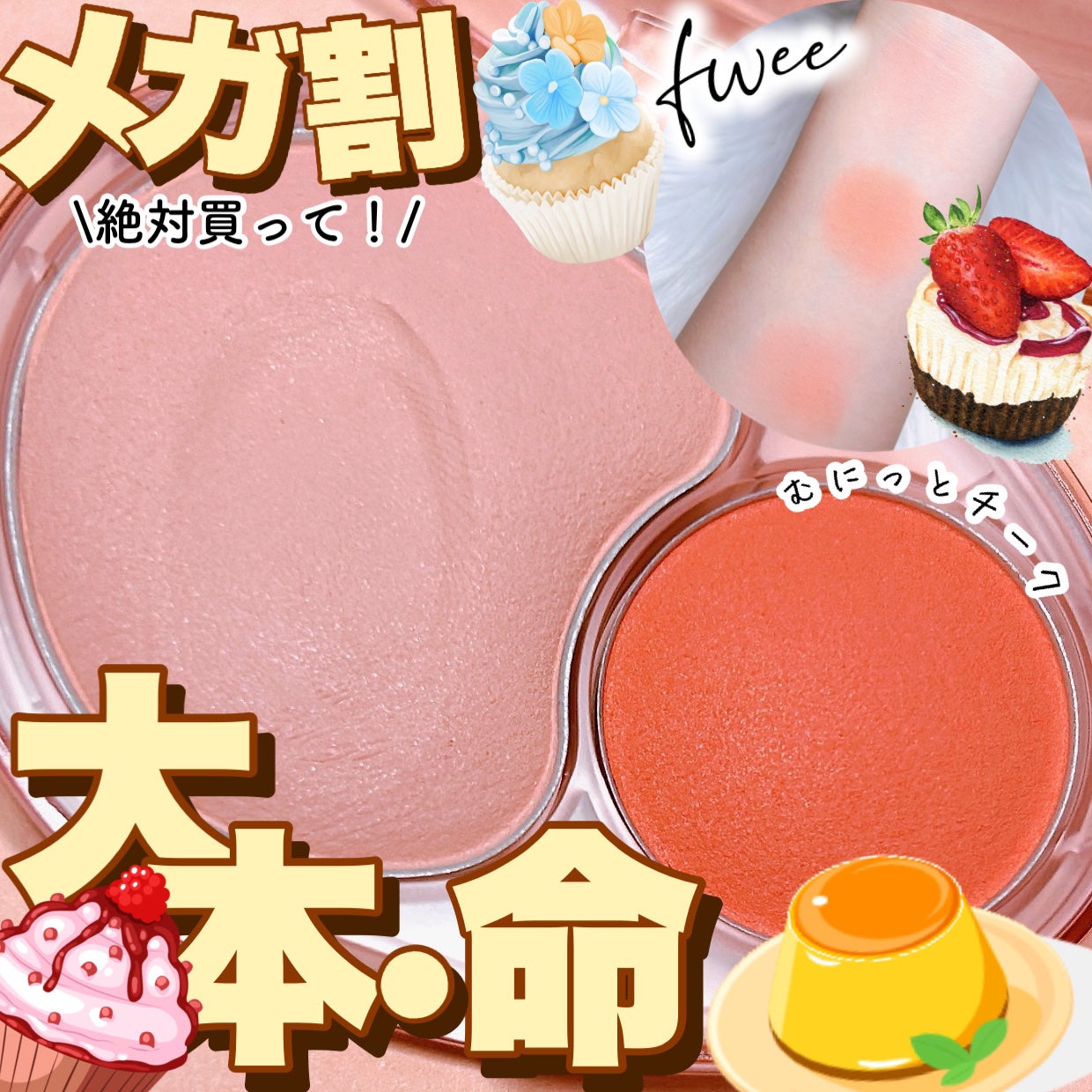 デュアルチークメロウ/fwee/ジェル・クリームチークを使ったクチコミ(1枚目)