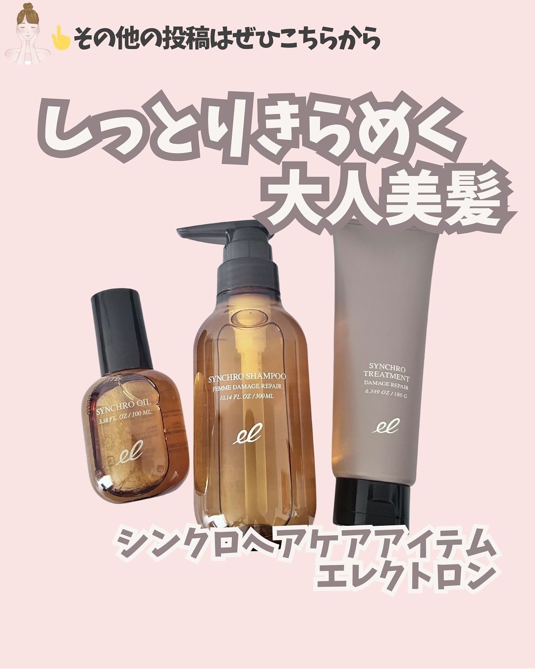 シンクロシャンプー　ファム　DAMAGE REPAIR/シンクロトリートメント　DAMAGE REPAIR/ELECTRON/市販シャンプーを使ったクチコミ（1枚目）