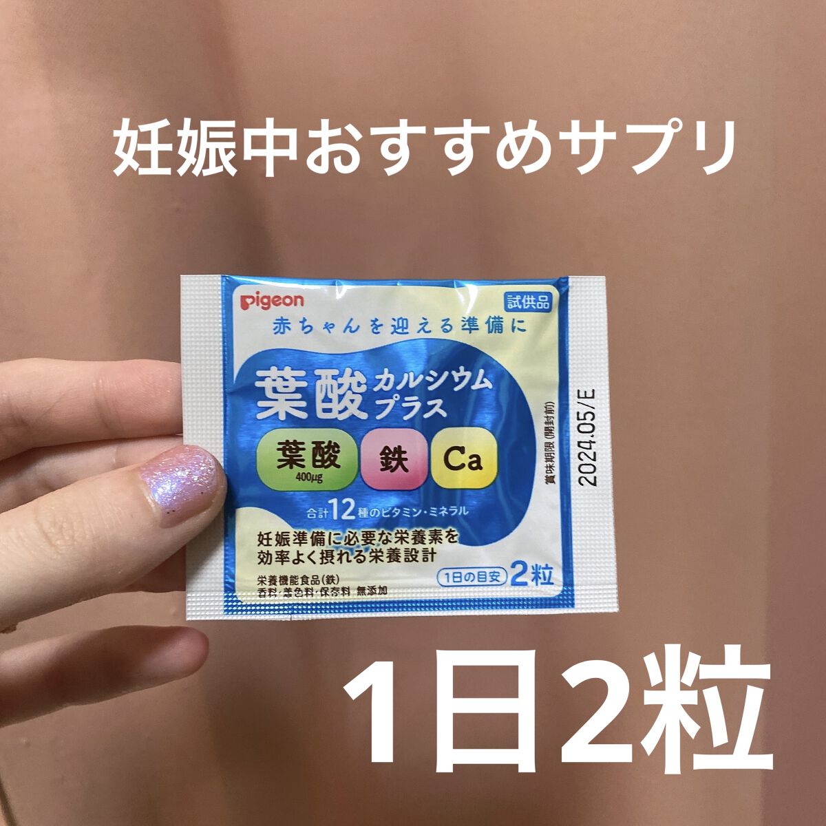 葉酸カルシウムプラス/ピジョン/健康サプリメントを使ったクチコミ（1枚目）