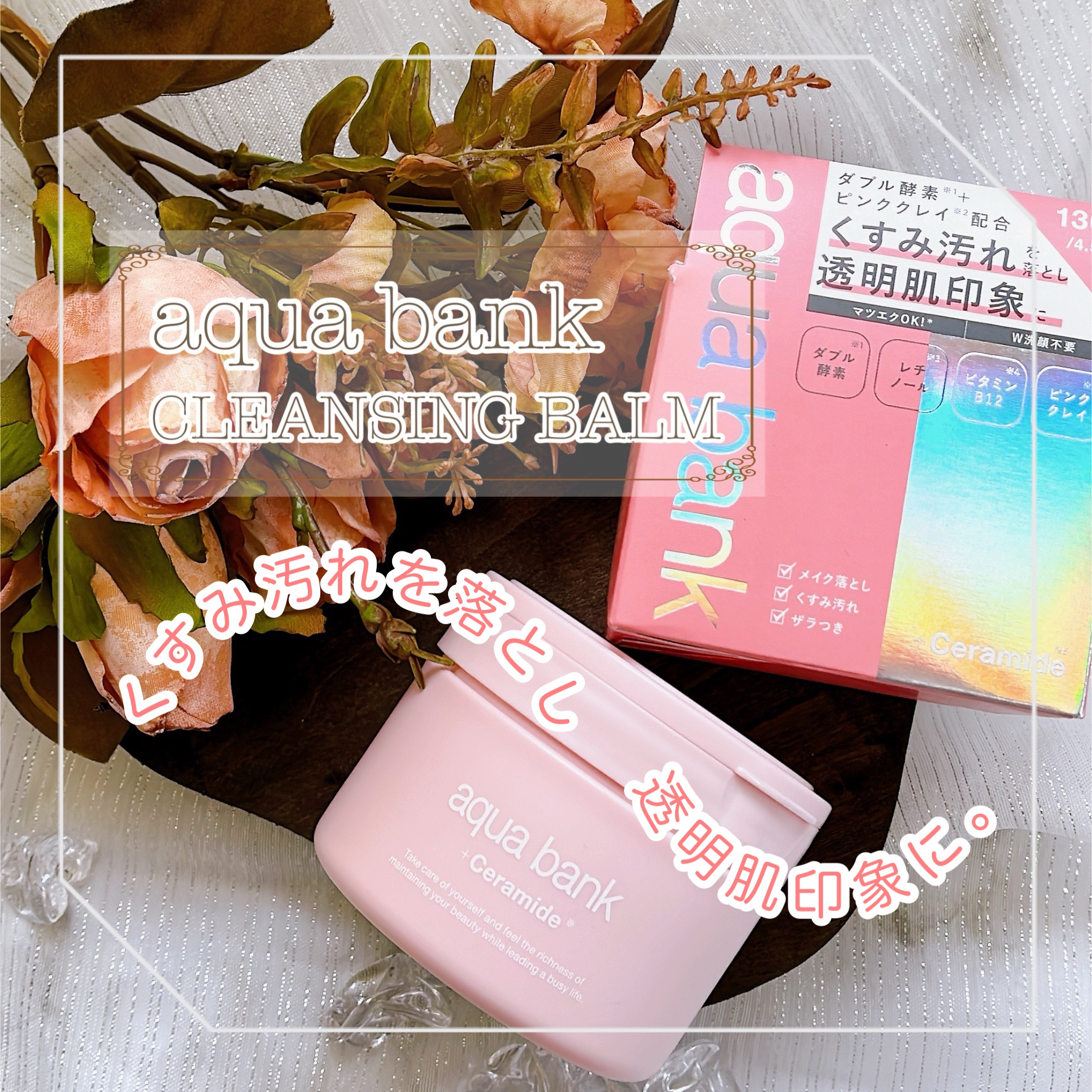 クレンジングバーム ピンク/aqua bank/クレンジングバームを使ったクチコミ（1枚目）