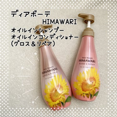 ヒマワリが描かれた
ピンクのボトルが可愛いシャンコン🫶

ディアボーテ　HIMAWARI
オイルインシャンプー＆コンディショナー
(グロス＆リペア)

髪のうねりが起こりやすいタイミングに着目👀
湿気や