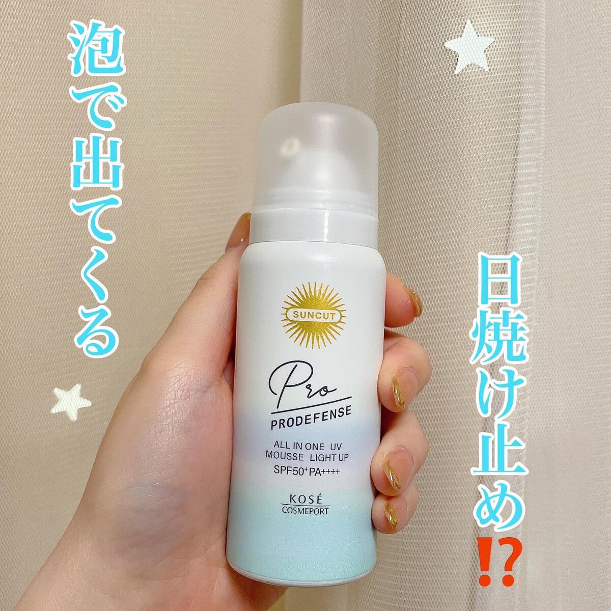 プロディフェンス オールインワンUV ムース（ライトアップ）/サンカット®/日焼け止めクリームを使ったクチコミ（1枚目）