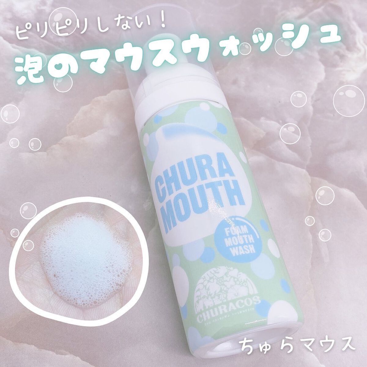 ちゅらマウス/チュラコス/マウスウォッシュ・スプレーを使ったクチコミ(1枚目)
