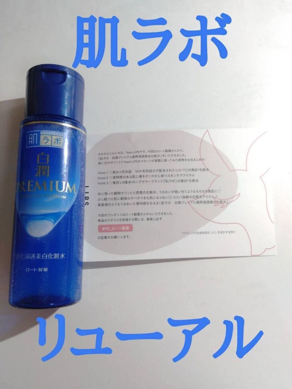 白潤プレミアム薬用浸透美白化粧水/肌ラボ/化粧水を使ったクチコミ(1枚目)