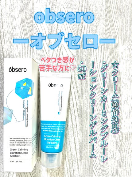 グリーンカーミングブルーレーションクリーンゲルバーム/obsero/フェイスクリームを使ったクチコミ(1枚目)