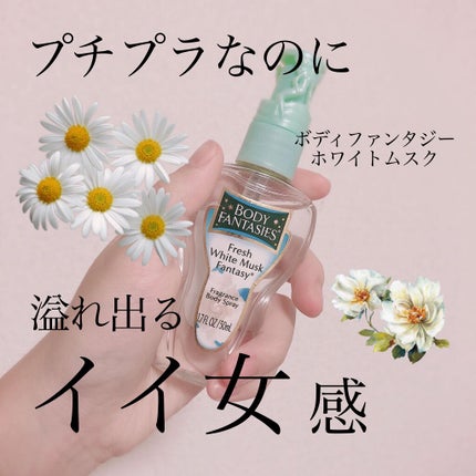 ボディスプレー フレッシュホワイトムスク/ボディファンタジー/香水(レディース)を使ったクチコミ(1枚目)