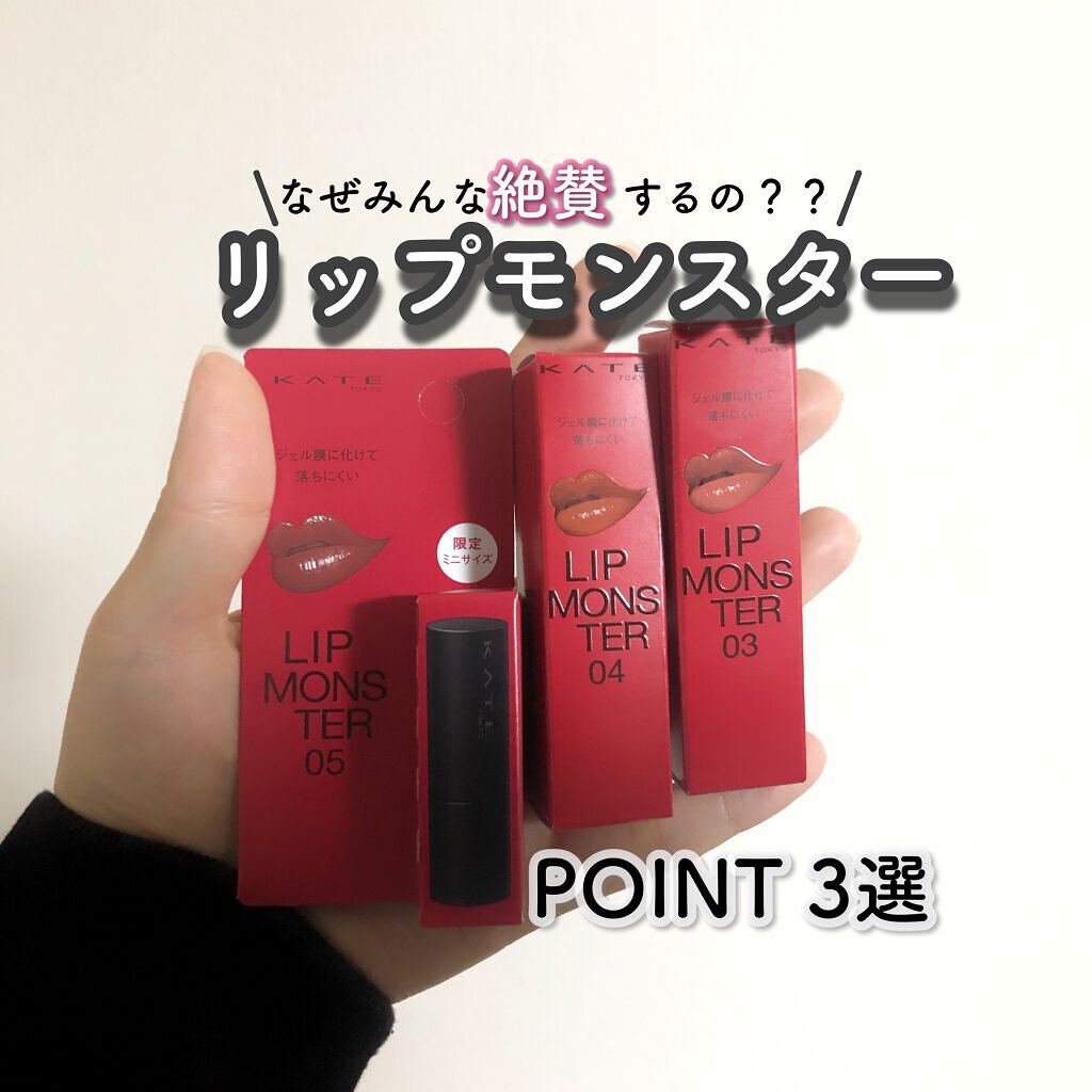 ケイト リップモンスター/KATE/口紅を使ったクチコミ（1枚目）